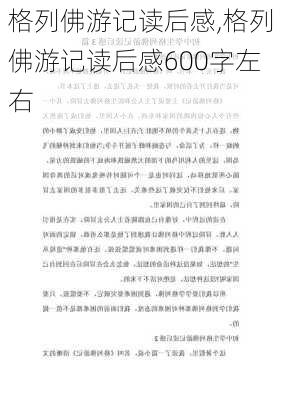 格列佛游记读后感,格列佛游记读后感600字左右