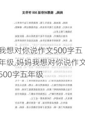 我想对你说作文500字五年级,妈妈我想对你说作文500字五年级