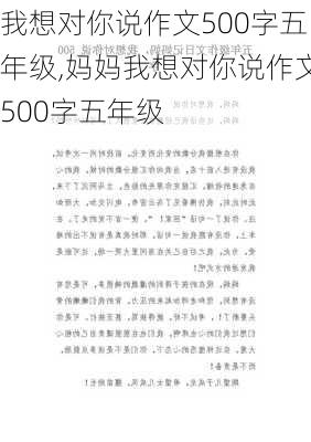 我想对你说作文500字五年级,妈妈我想对你说作文500字五年级