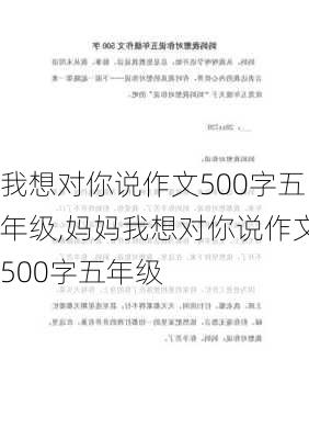 我想对你说作文500字五年级,妈妈我想对你说作文500字五年级