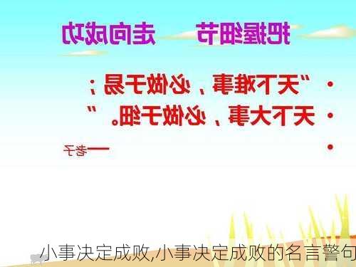 小事决定成败,小事决定成败的名言警句