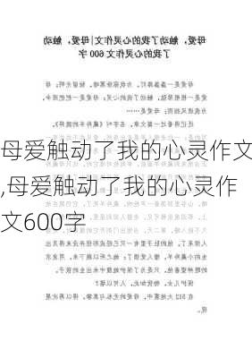 母爱触动了我的心灵作文,母爱触动了我的心灵作文600字