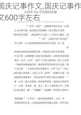 国庆记事作文,国庆记事作文600字左右