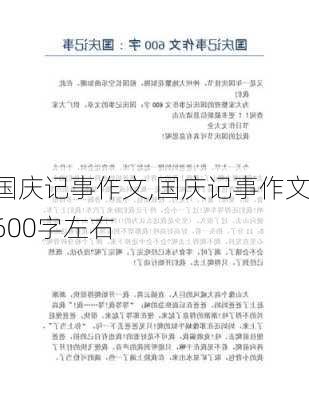 国庆记事作文,国庆记事作文600字左右