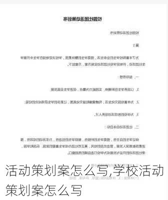 活动策划案怎么写,学校活动策划案怎么写