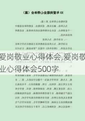 爱岗敬业心得体会,爱岗敬业心得体会500字