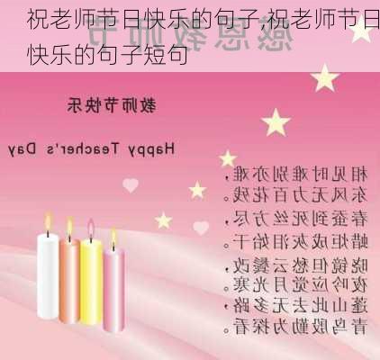 祝老师节日快乐的句子,祝老师节日快乐的句子短句