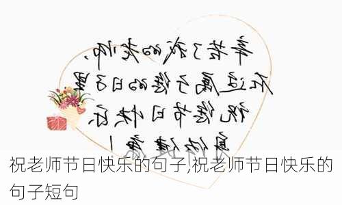 祝老师节日快乐的句子,祝老师节日快乐的句子短句