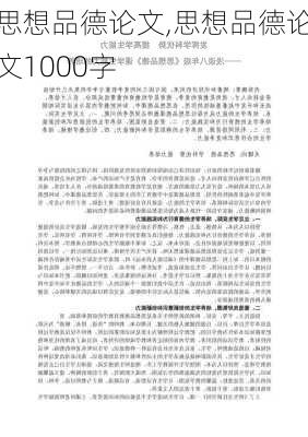 思想品德论文,思想品德论文1000字