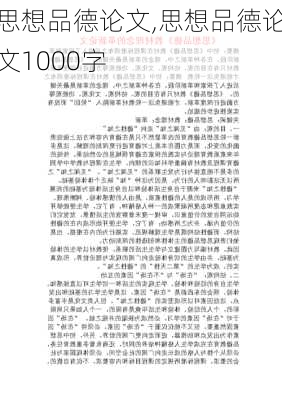 思想品德论文,思想品德论文1000字