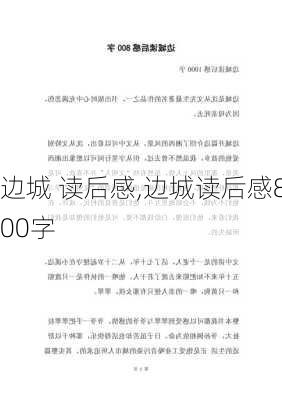 边城 读后感,边城读后感800字