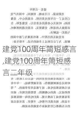 建党100周年简短感言,建党100周年简短感言二年级