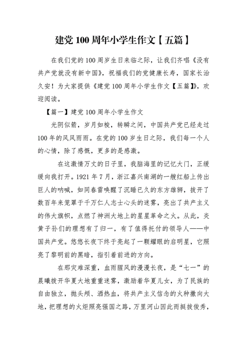 建党100周年简短感言,建党100周年简短感言二年级