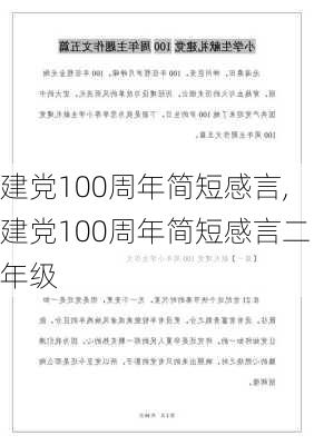 建党100周年简短感言,建党100周年简短感言二年级