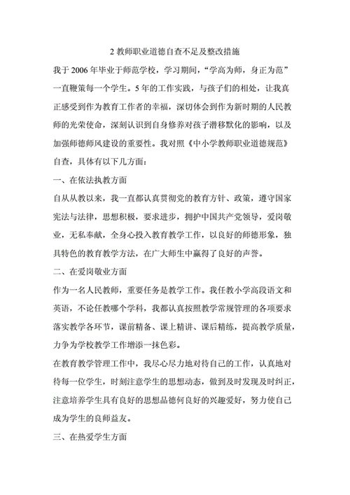 教师自查自纠材料,教师自查自纠材料及整改措施