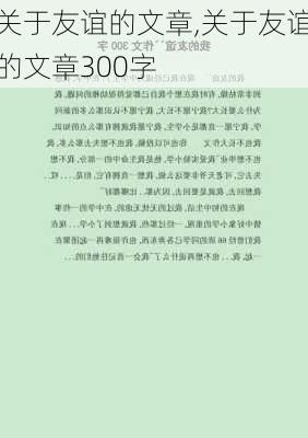 关于友谊的文章,关于友谊的文章300字