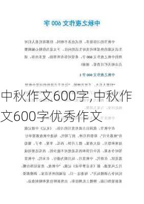 中秋作文600字,中秋作文600字优秀作文