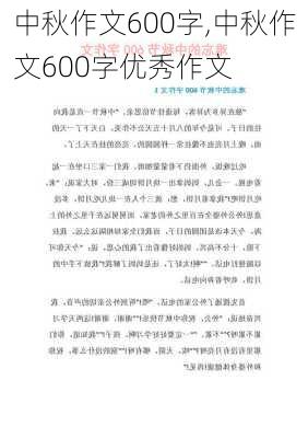 中秋作文600字,中秋作文600字优秀作文