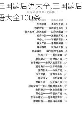 三国歇后语大全,三国歇后语大全100条