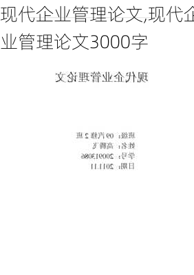 现代企业管理论文,现代企业管理论文3000字