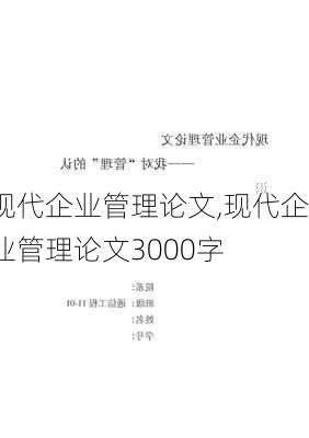 现代企业管理论文,现代企业管理论文3000字