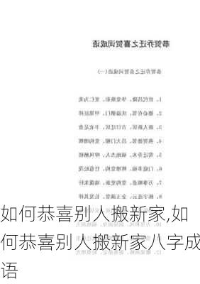 如何恭喜别人搬新家,如何恭喜别人搬新家八字成语