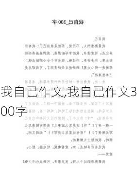 我自己作文,我自己作文300字