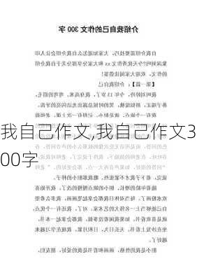 我自己作文,我自己作文300字