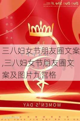 三八妇女节朋友圈文案,三八妇女节朋友圈文案及图片九宫格