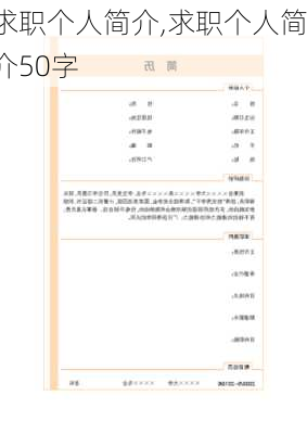 求职个人简介,求职个人简介50字