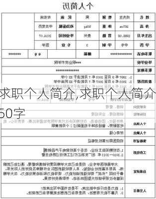 求职个人简介,求职个人简介50字