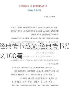 经典情书范文,经典情书范文100篇