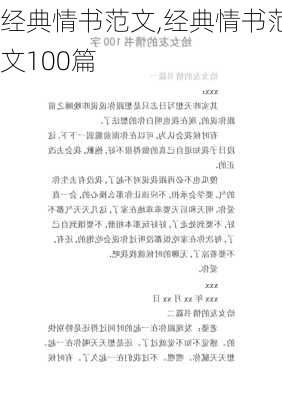 经典情书范文,经典情书范文100篇