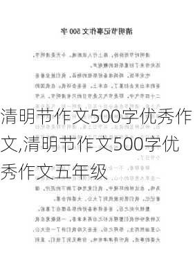 清明节作文500字优秀作文,清明节作文500字优秀作文五年级