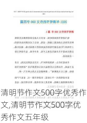 清明节作文500字优秀作文,清明节作文500字优秀作文五年级