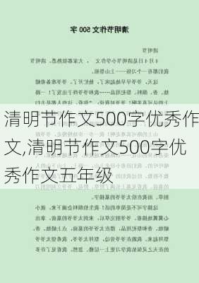 清明节作文500字优秀作文,清明节作文500字优秀作文五年级