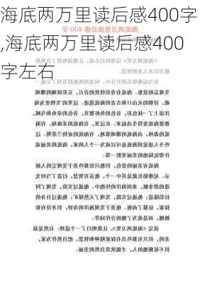 海底两万里读后感400字,海底两万里读后感400字左右