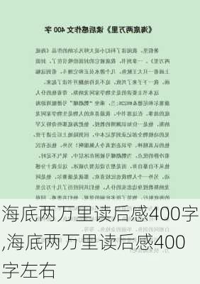 海底两万里读后感400字,海底两万里读后感400字左右