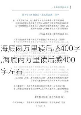 海底两万里读后感400字,海底两万里读后感400字左右