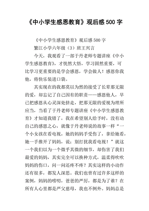 感恩教育观后感,感恩教育观后感500字