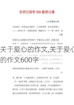 关于爱心的作文,关于爱心的作文600字