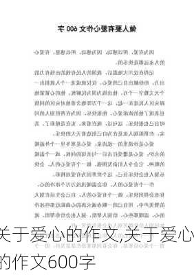 关于爱心的作文,关于爱心的作文600字