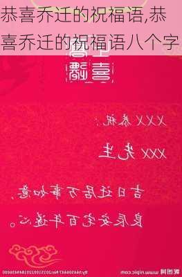 恭喜乔迁的祝福语,恭喜乔迁的祝福语八个字