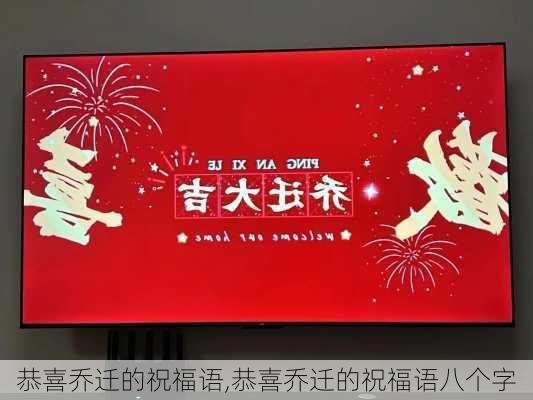 恭喜乔迁的祝福语,恭喜乔迁的祝福语八个字