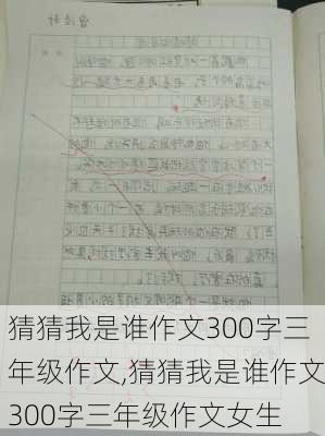 猜猜我是谁作文300字三年级作文,猜猜我是谁作文300字三年级作文女生