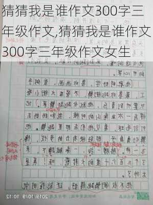 猜猜我是谁作文300字三年级作文,猜猜我是谁作文300字三年级作文女生