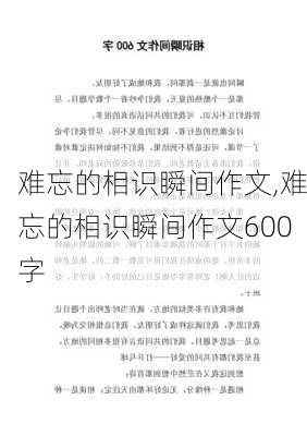 难忘的相识瞬间作文,难忘的相识瞬间作文600字