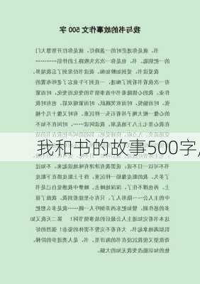 我和书的故事500字,