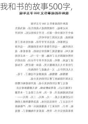 我和书的故事500字,