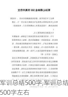 军训总结500字,军训总结500字左右